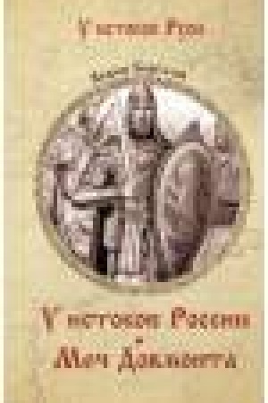 Обложка: У истоков России. Меч Довмонта (12+)