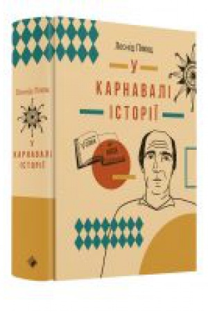 Cover: U karnavali istoriyi. Svidchennya