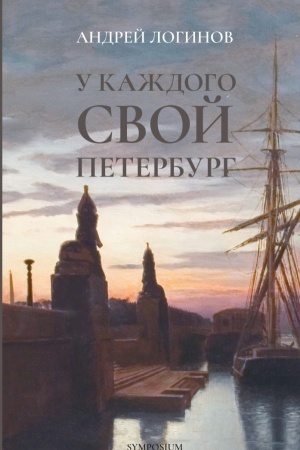 Buchcover: U každogo svoj Peterburg