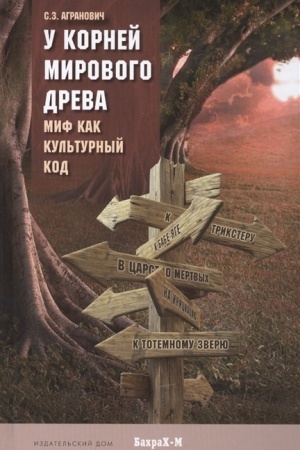 Обложка: У корней мирового древа. Миф как культурный код.