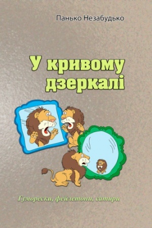 Buchcover: U kryvomu dzerkali. Humoresky, fejletony, satyry