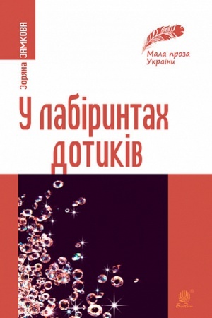 Cover: U labiryntach dotykiv : novely, rozdumy