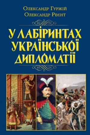 Обложка: У ЛАБІРИНТАХ УКРАЇНСЬКОЇ ДИПЛОМАТІЇ. ВІД КНЯЗІВСЬКОЇ ДОБИ ДО ПОЧАТКУ ХХ СТОЛІТТЯ