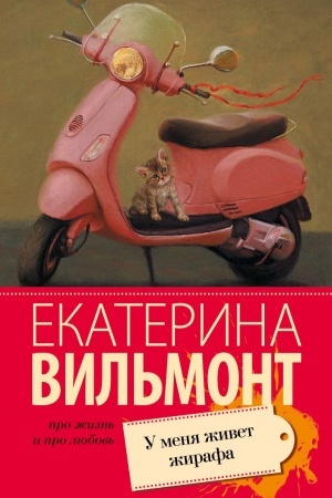 Обложка: У меня живет жирафа