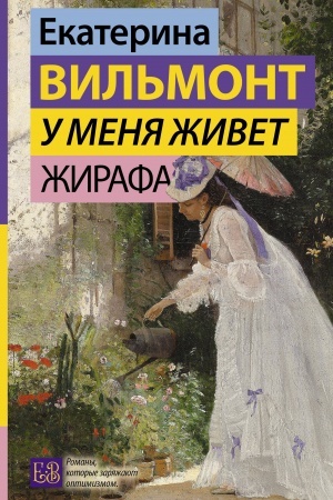 Cover: U menya zhivet zhirafa