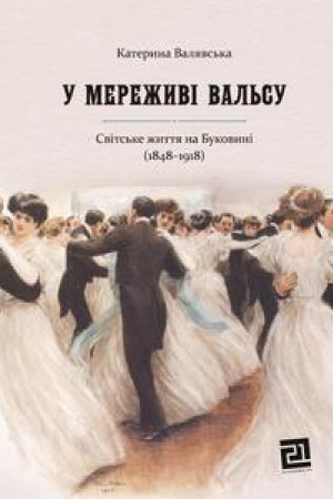 Cover: U MEREZHYVI VAL′SU Svits′ke zhyttya na Bukovyni (1848–1918)