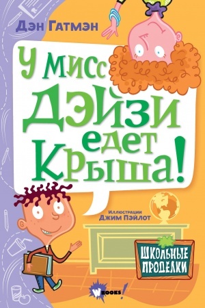 Обложка: У мисс Дэйзи едет крыша!