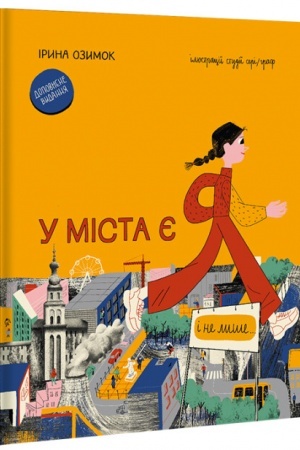 Обложка: У міста є Я! (доповнене видання)