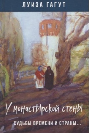 Обложка: У монастырской стены. Судьбы времени и страны…