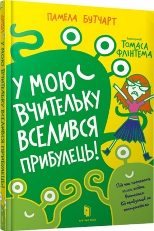 Обложка: У мою вчительку вселився прибулець!