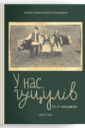 Обложка: У нас, гуцулів. Сім книжок