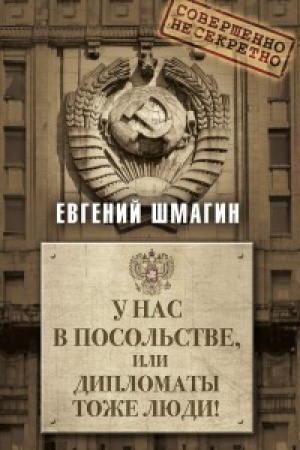 Buchcover: U nas v posol&prime;stve, ili diplomaty tože ljudi!