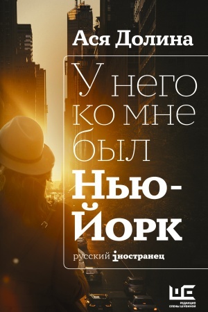 Cover: U nego ko mne byl N′yu-Jork