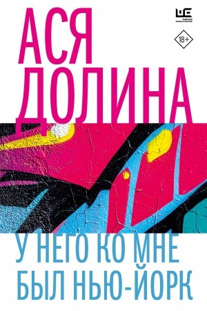 Обложка: У него ко мне был Нью-Йорк