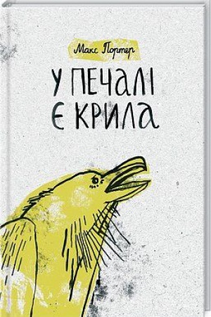 Обложка: У печалі є крила