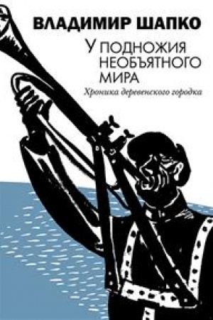 Обложка: У подножия необъятного мира.Хроника деревенского городка