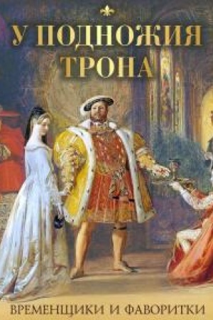Buchcover: U podnožija trona. Vremenčšiki i favoritki