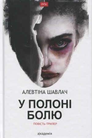 Обложка: У ПОЛОНІ БОЛЮ : повість-трилер 2-ге видання