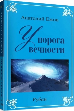 Cover: U poroga vechnosti.Dogovor s sud′boj (kniga perevertysh)