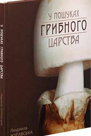 Buchcover: U pošukach hrybnoho carstva