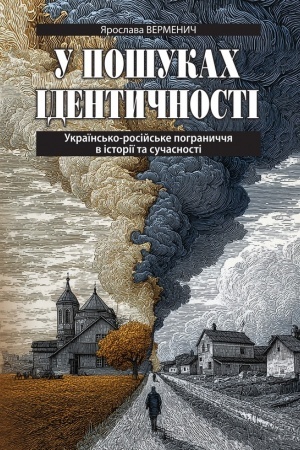 Buchcover: U pošukach identyčnosti. Ukraïns′ko-rosijs′ke pohranyččja v istoriï ta sučasnosti. Druhe vydannja