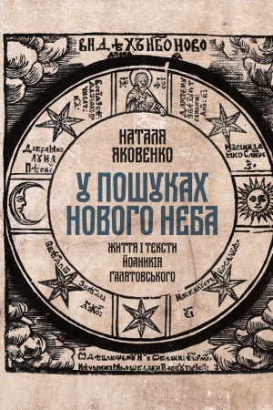 Cover: U poshukach Novoho neba: ZHyttya i teksty Yoanykiya Hilyatovs&prime;koho