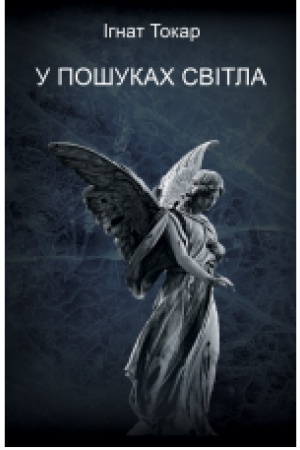 Cover: U poshukach svitla : roman.