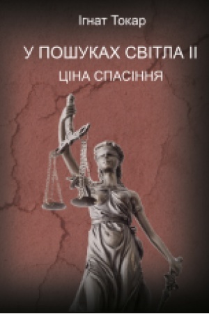 Cover: U poshukach svitla II : TSina Spasinnya. roman.