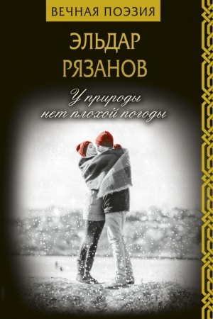 Обложка: У природы нет плохой погоды