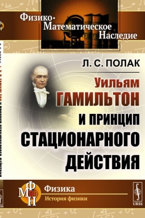 Обложка: У.Р.Гамильтон и принцип стационарного действия
