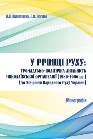 Cover: U richyschi Ruchu: hromads′ko-politychna diyal′nist′ Mykolayivs′koyi orhanizatsiyi (1989–1996 rr.). Stereotypne vydannya