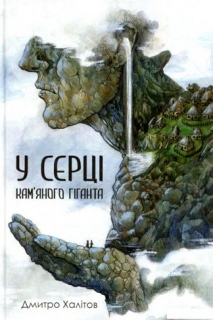 Cover: U sertsi kamyanoho hihanta