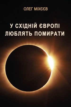 Cover: U Schidniy YEvropi lyublyat′ pomyraty. CHornyy humor fantastychnoyi viyny : roman