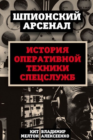 Buchcover: U špionov na vooruženii. Istorija operativnoj techniki specslužb