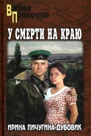 Обложка: У смерти на краю. Тонечка и Гриша (12+)