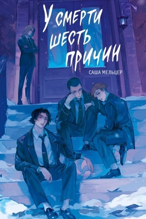 Buchcover: U smerti šest′ pričin