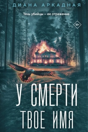 Cover: U smerti tvoyo imya