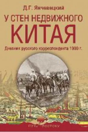 Обложка: У стен недвижного Китая.Дневник русского корреспондента