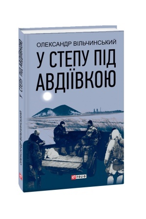 Обложка: У степу під Авдіївкою