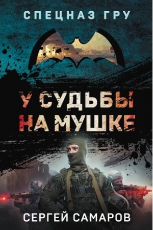 Обложка: У судьбы на мушке