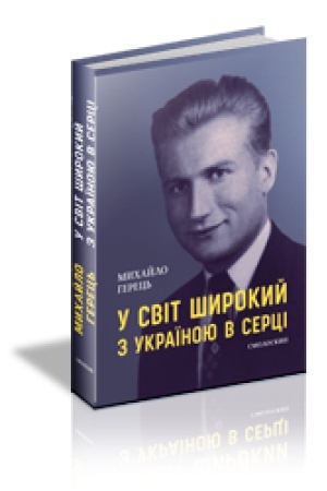 Cover: U SVIT SHYROKYY Z UKRAYINOYU V SERTSI