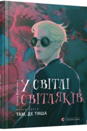 Обложка: У світлі світляків. Там, де тиша