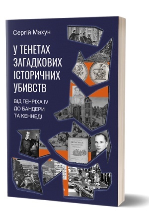 Buchcover: U tenetach zahadkovych istoryčnych ubyvstv. Vid Henricha IV do Bandery ta Kennedi