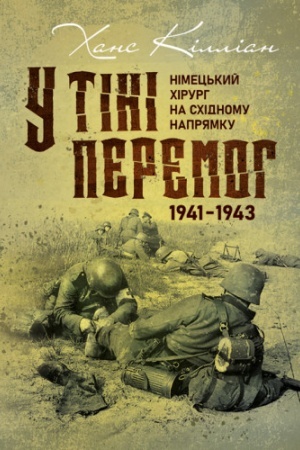 Buchcover: U tini peremoh. Nimec′kyj chirurh na Schidnomu naprjamku 1941—1943