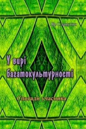 Cover: U vyri bahatokul′turnosti. Spohady uchasnyka