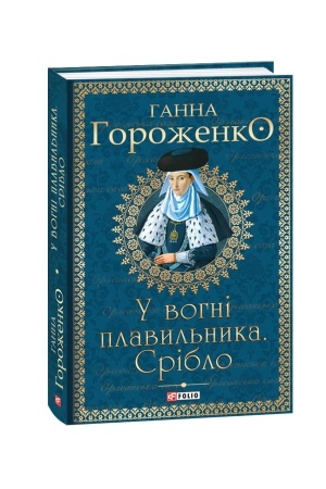 Buchcover: U vohni plavyl′nyka. Sriblo