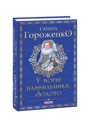 Cover: U vohni plavyl′nyka. Zoloto