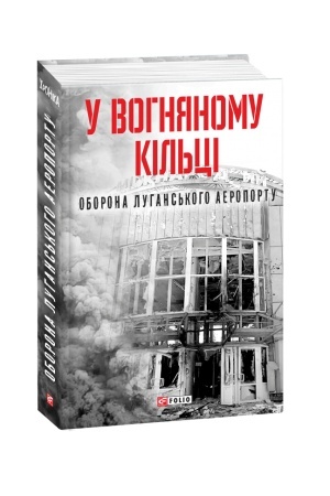 Buchcover: U vohnjanomu kil′ci.Oborona Luhans′koho aeroportu