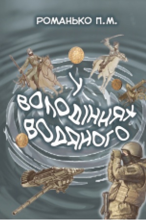 Обложка: У володіннях Водяного : роман.