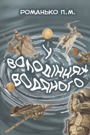 Cover: U volodinnyach Vodyanoho : roman.